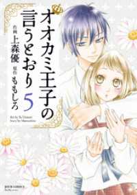 オオカミ王子の言うとおり 5 ジュールコミックス