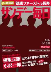 サンデー毎日2018年1／7・14合併号