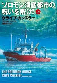 ソロモン海底都市の呪いを解け！（上） 扶桑社ＢＯＯＫＳミステリー