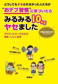 どうしてもヤセられなかった人たちが“おデブ習慣”に気づいたらみるみる10kgヤセました プレミアム 扶桑社ＢＯＯＫＳ文庫