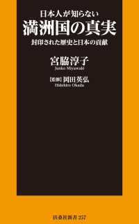 扶桑社ＢＯＯＫＳ新書<br> 日本人が知らない満洲国の真実 封印された歴史と日本の貢献