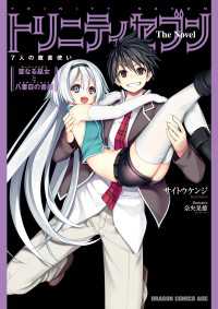 ドラゴンコミックスエイジ<br> トリニティセブン　7人の魔書使い The Novel　聖なる巫女と八番目の書庫