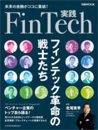 実践FinTech フィンテック革命の戦士たち 日本経済新聞出版