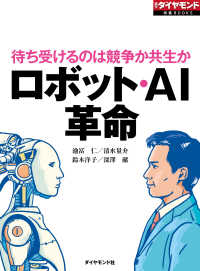 週刊ダイヤモンド特集BOOKS<br> ロボット・AI革命