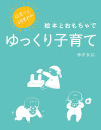 0歳から幼児までの　絵本とおもちゃでゆっくり子育て