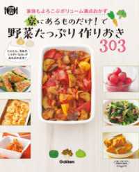 料理コレ１冊！<br> 家にあるものだけ！で野菜たっぷり作りおき３０３