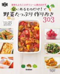 家にあるものだけ！で野菜たっぷり作りおき３０３ 料理コレ１冊！