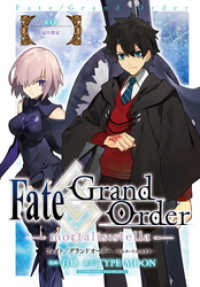 ZERO-SUMコミックス<br> Fate/Grand Order -mortalis:stella-　第4節　冠位指定