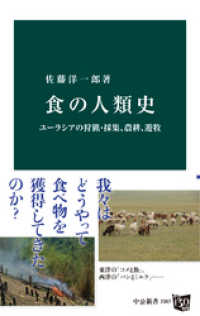 食の人類史　ユーラシアの狩猟・採集、農耕、遊牧 中公新書