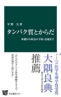 タンパク質とからだ　基礎から病気の予防・治療まで 中公新書