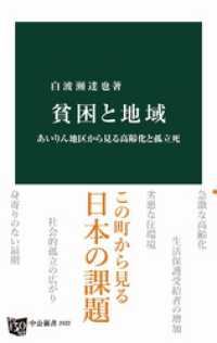 貧困と地域　あいりん地区から見る高齢化と孤立死 中公新書