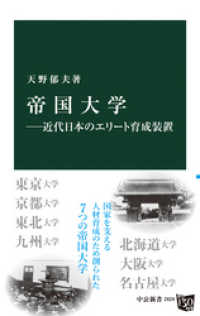 帝国大学　近代日本のエリート育成装置 中公新書