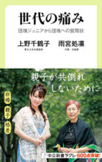 世代の痛み　団塊ジュニアから団塊への質問状 中公新書ラクレ