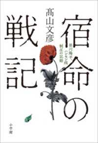 宿命の戦記～笹川陽平、ハンセン病制圧の記録～