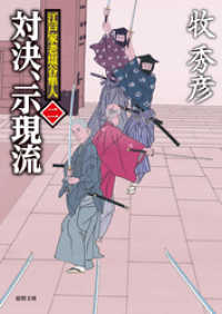 江戸家老塩谷隼人二　対決、示現流 徳間文庫
