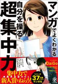 マンガでよくわかる 自分を操る超集中力