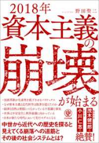 2018年 資本主義の崩壊が始まる