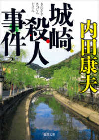 徳間文庫<br> 城崎殺人事件　〈新装版〉