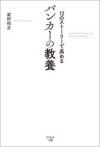 12のストーリーで高める　バンカーの教養