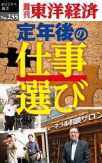 週刊東洋経済eビジネス新書<br> 定年後の仕事選び―週刊東洋経済eビジネス新書No.235