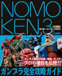 NOMOKEN 3 野本憲一モデリング研究所 ガンプラ完全攻略ガイド