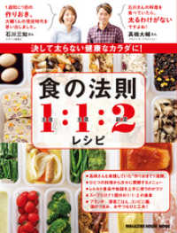 決して太らない健康なカラダに！食の法則１：１：２レシピ