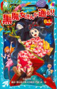 ６年１組　黒魔女さんが通る！！　０４　呪いの七夕姫！