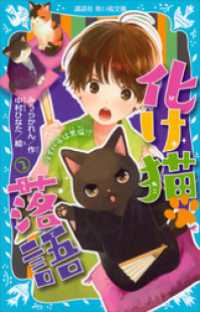 化け猫　落語　２　ライバルは黒猫！？ 講談社青い鳥文庫