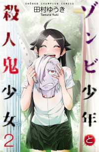 ゾンビ少年と殺人鬼少女　2 少年チャンピオン・コミックス