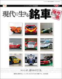 Racing on特別編集 現代に生きる銘車たち［傑作選］