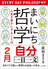 まいにち哲学　人生を豊かにすることば　２月　自分