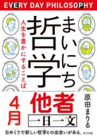 まいにち哲学　人生を豊かにすることば　４月　他者