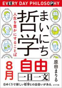 まいにち哲学　人生を豊かにすることば　８月　自由