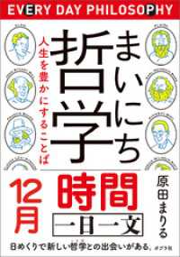 まいにち哲学　人生を豊かにすることば　１２月　時間