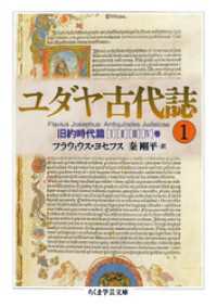 ユダヤ古代誌１ ちくま学芸文庫