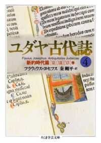 ユダヤ古代誌４ ちくま学芸文庫