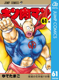 キン肉マン 61 ジャンプコミックスDIGITAL