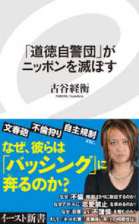 「道徳自警団」がニッポンを滅ぼす イースト新書