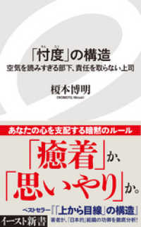 イースト新書<br> 「忖度」の構造　空気を読みすぎる部下、責任を取らない上司