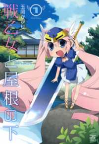 戦乙女と屋根の下: 1 4コマKINGSぱれっとコミックス