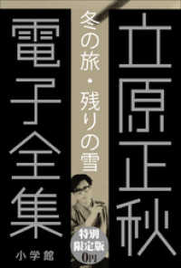 立原正秋 電子全集<br> 小学館電子全集　特別限定無料版 『立原正秋 電子全集』