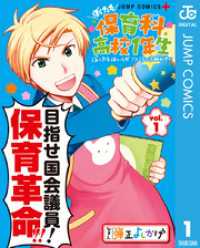 ぼくたち保育科高校1年生 1 ジャンプコミックスDIGITAL