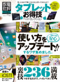 晋遊舎ムック<br> 晋遊舎ムック　お得技シリーズ100 タブレットお得技ベストセレクション