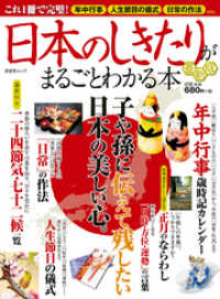 晋遊舎ムック<br> 晋遊舎ムック 日本のしきたりがまるごとわかる本 最新版