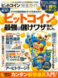 １００％ムックシリーズ<br> １００％ムックシリーズ 完全ガイドシリーズ205　ビットコイン完全ガイド