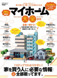 １００％ムックシリーズ<br> １００％ムックシリーズ マイホーム大全2018