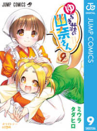 ジャンプコミックスDIGITAL<br> ゆらぎ荘の幽奈さん 9