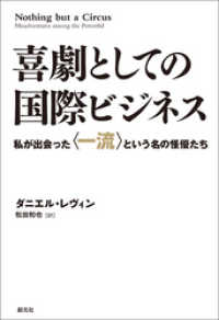 喜劇としての国際ビジネス 私が出会った〈一流〉という名の怪優たち