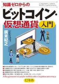 知識ゼロからのビットコイン・仮想通貨入門 幻冬舎単行本