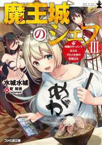 魔王城のシェフIII　神龍のラーメンで応えるグルメ女神の究極注文 ファミ通文庫
